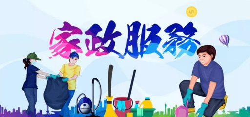 知識型家政服務需求高漲，高端家政行業發展勁頭迅猛