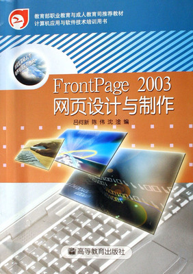 FrontPage2003 網頁設計與制作的經典入門指南
