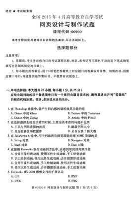全國2015年4月自考《網頁設計與制作》真題解析 探索網頁設計與制作的核心技能